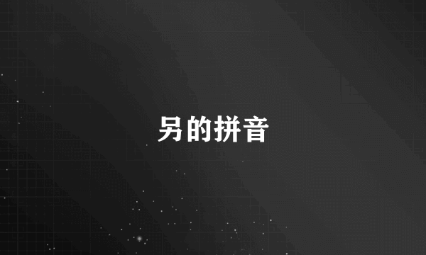 另的拼音