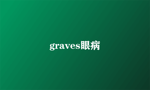 graves眼病