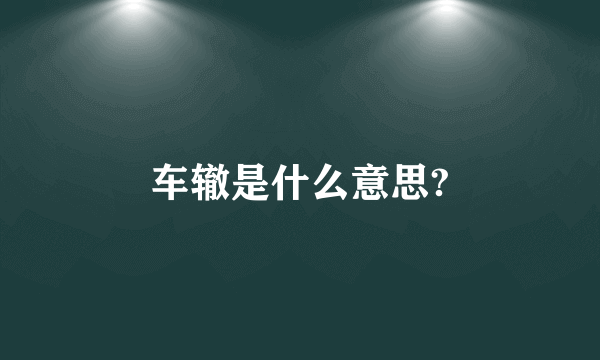 车辙是什么意思?