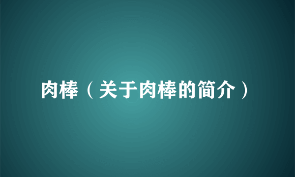 肉棒（关于肉棒的简介）