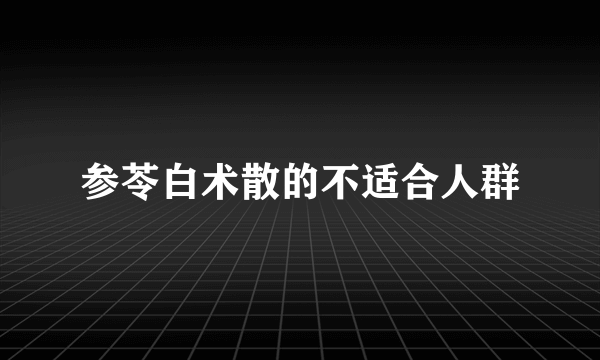 参苓白术散的不适合人群