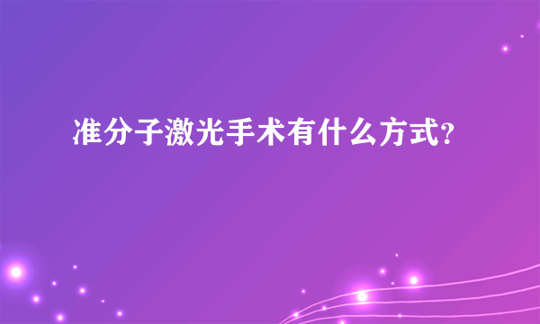 准分子激光手术有什么方式？