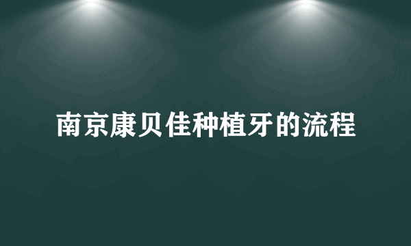 南京康贝佳种植牙的流程