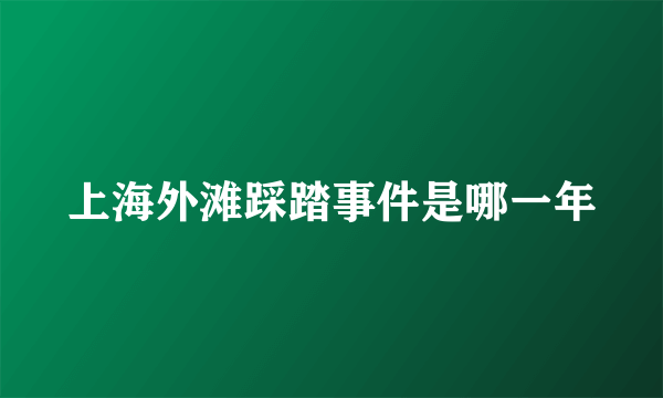 上海外滩踩踏事件是哪一年