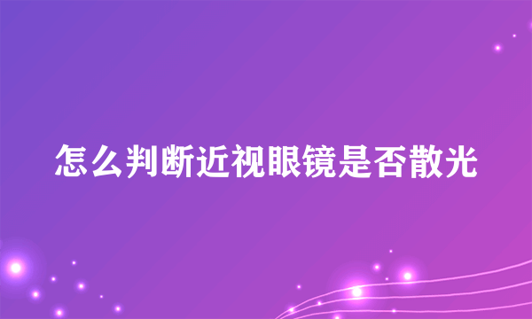 怎么判断近视眼镜是否散光