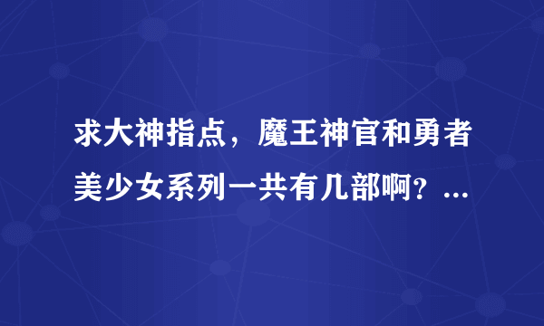 求大神指点，魔王神官和勇者美少女系列一共有几部啊？求先后顺序？？