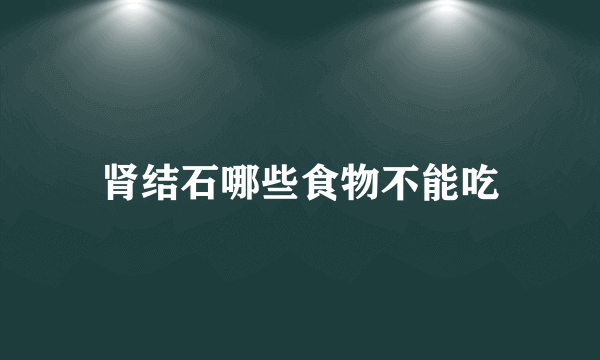 肾结石哪些食物不能吃