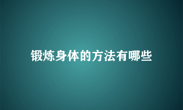 锻炼身体的方法有哪些