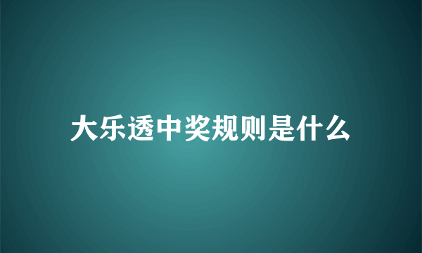 大乐透中奖规则是什么