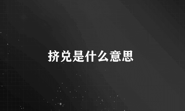 挤兑是什么意思 