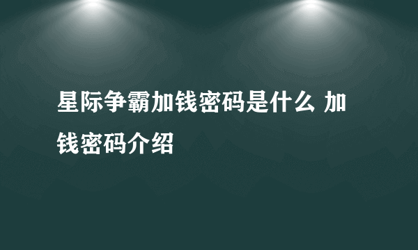 星际争霸加钱密码是什么 加钱密码介绍