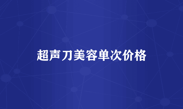 超声刀美容单次价格