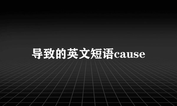 导致的英文短语cause