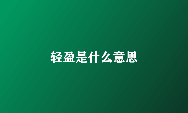 轻盈是什么意思