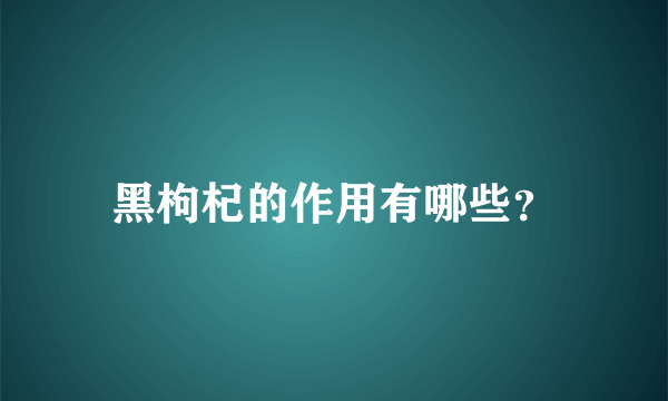 黑枸杞的作用有哪些？