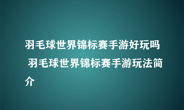 羽毛球世界锦标赛手游好玩吗 羽毛球世界锦标赛手游玩法简介