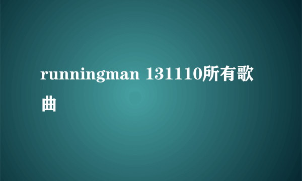 runningman 131110所有歌曲