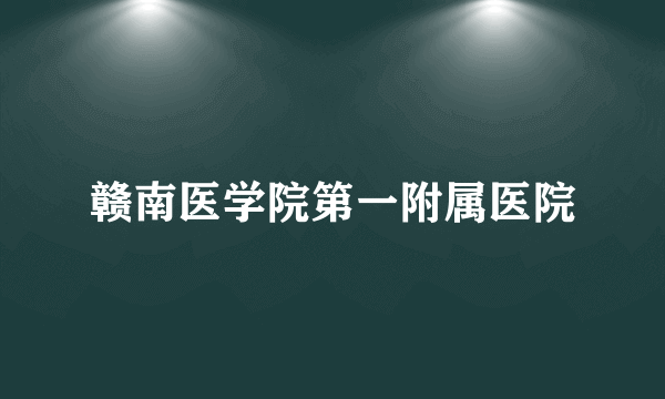 赣南医学院第一附属医院