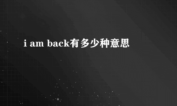 i am back有多少种意思