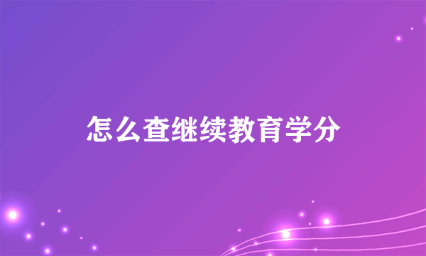 怎么查继续教育学分