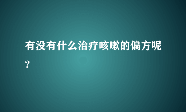 有没有什么治疗咳嗽的偏方呢?