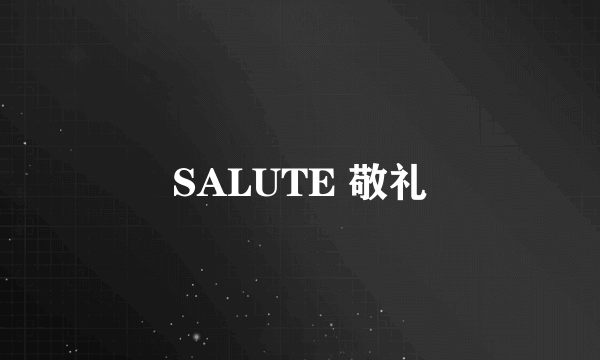 SALUTE 敬礼