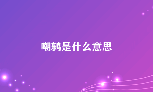 嘲鸫是什么意思