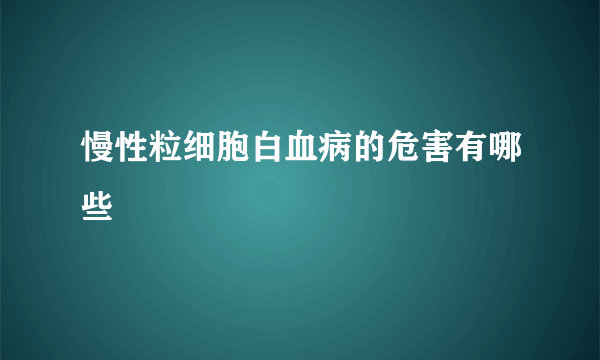 慢性粒细胞白血病的危害有哪些