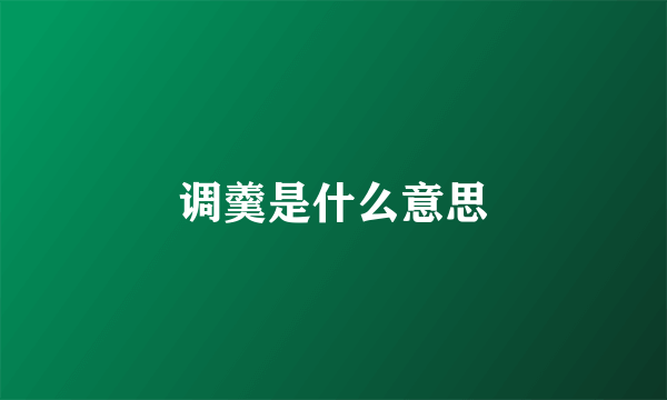 调羹是什么意思