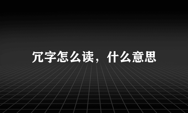 冗字怎么读，什么意思