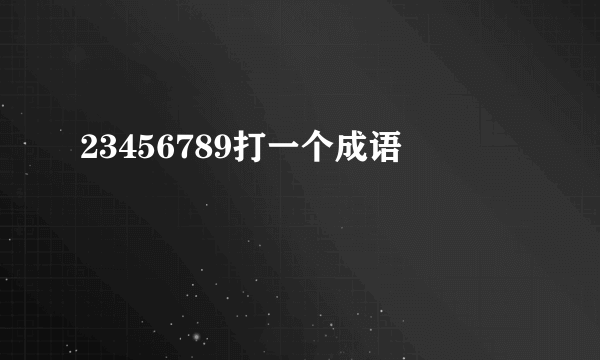 23456789打一个成语