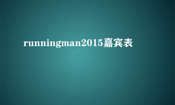 runningman2015嘉宾表