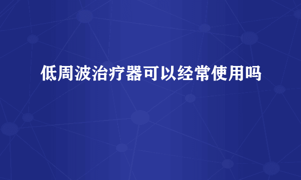 低周波治疗器可以经常使用吗