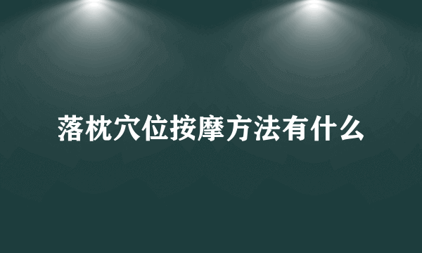 落枕穴位按摩方法有什么