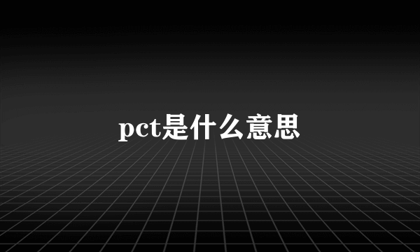 pct是什么意思