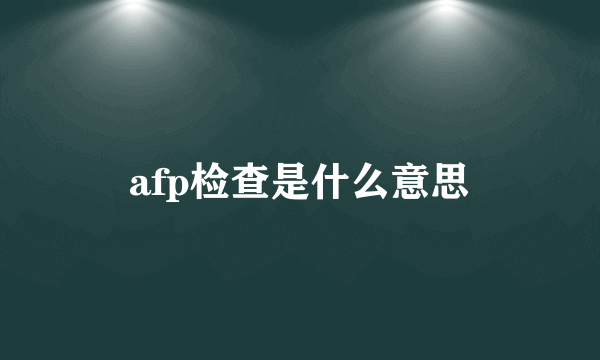 afp检查是什么意思