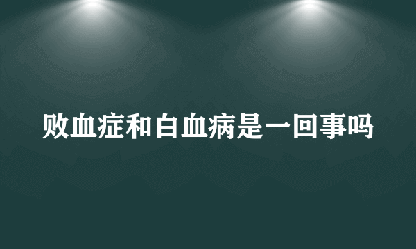 败血症和白血病是一回事吗