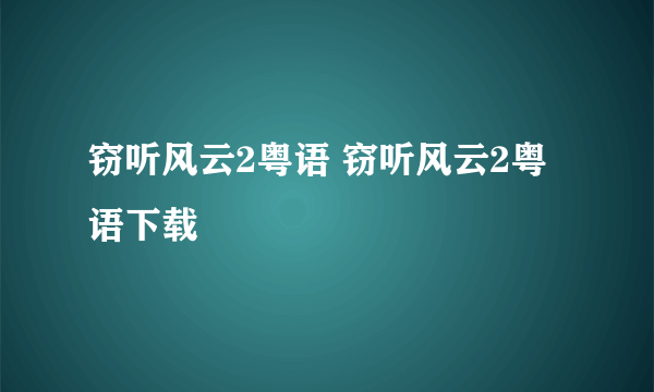 窃听风云2粤语 窃听风云2粤语下载