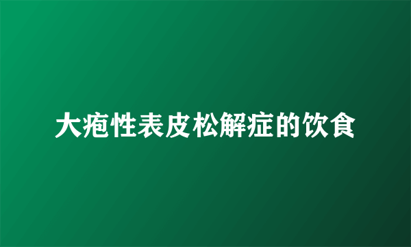 大疱性表皮松解症的饮食