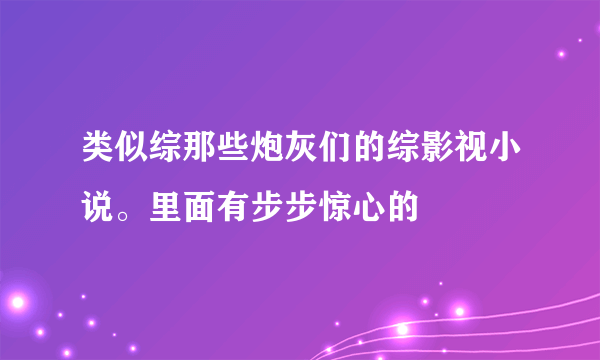 类似综那些炮灰们的综影视小说。里面有步步惊心的