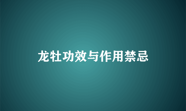 龙牡功效与作用禁忌