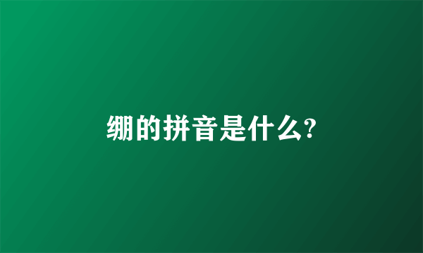 绷的拼音是什么?