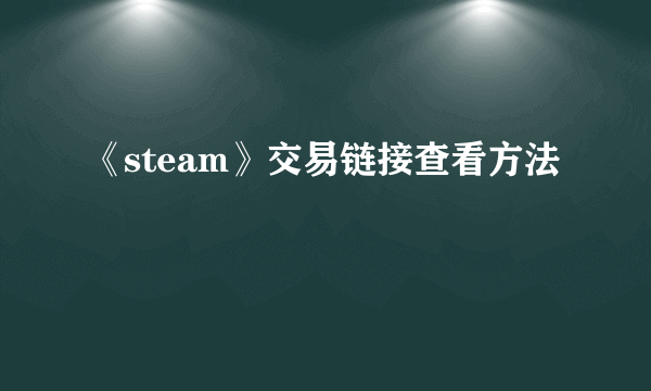 《steam》交易链接查看方法