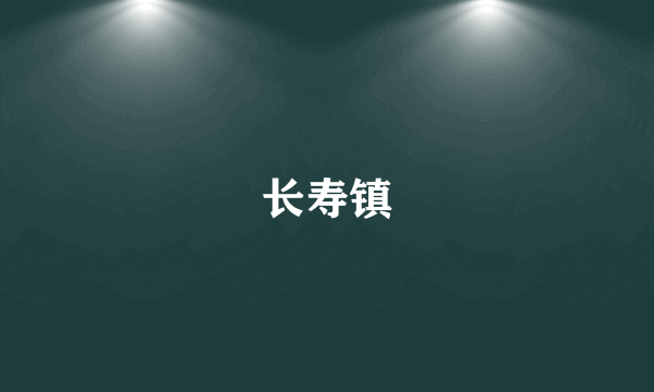 长寿镇