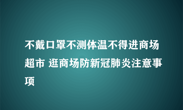 不戴口罩不测体温不得进商场超市 逛商场防新冠肺炎注意事项