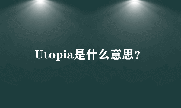 Utopia是什么意思？