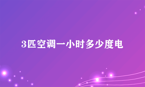 3匹空调一小时多少度电