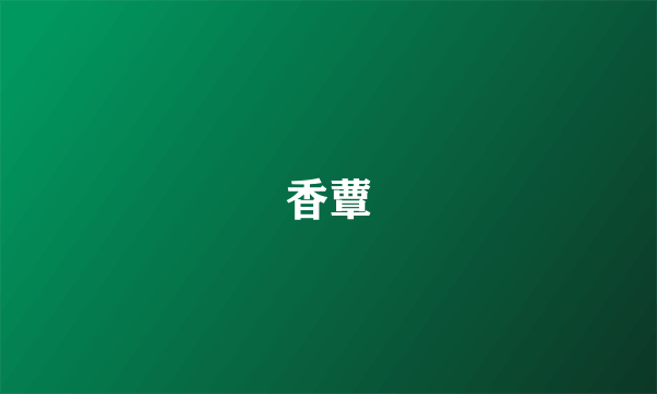 香蕈