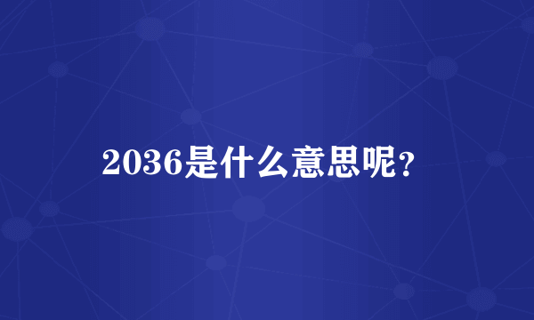 2036是什么意思呢？