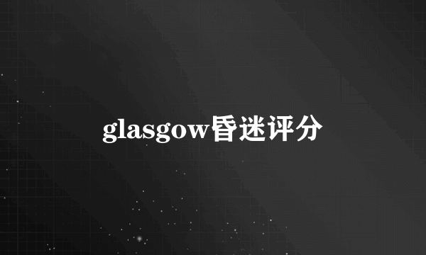 glasgow昏迷评分